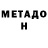 Метадон мёд Alexei Dungeon